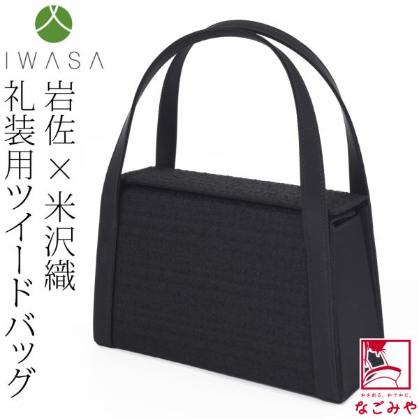 なごみや 和装バッグ フォーマル 通年用 日本製 岩佐 米沢織 二本手