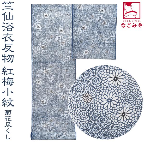 なごみや 反物 浴衣地 日本製 竺仙 紅梅小紋 5001菊花尽くし 12m 紺