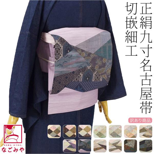 なごみや 名古屋帯 正絹 袷用 日本製 訳あり 正絹 九寸名古屋帯 切り