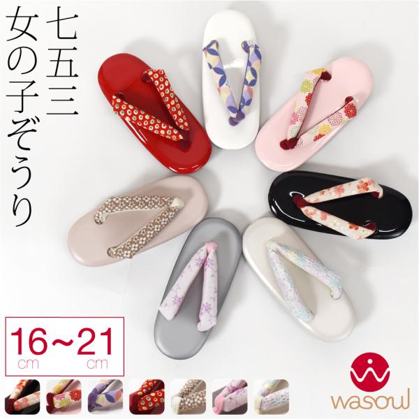 なごみや 七五三 草履 通年用 WASOUL 子供用 ウレタン 草履 箱なし 753