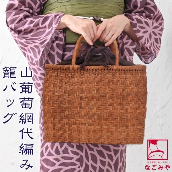 なごみや 爆買 かごバッグ 通年用 山葡萄 網代編み トートバッグ 巾着