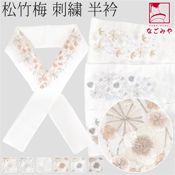 半衿 刺繍 半襟 袷用 日本製 京都万里小路 塩瀬 刺繍半衿 白 松竹梅 訪問着 成人式 振袖用 ポリエステル 女性