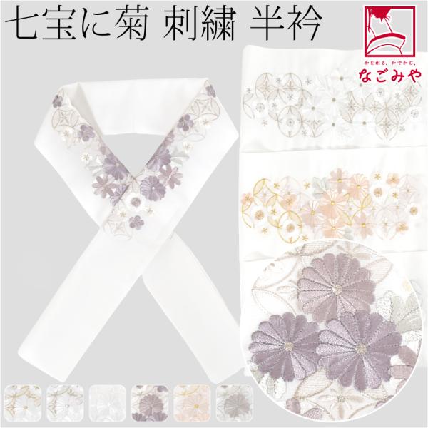 半衿 刺繍 半襟 袷用 日本製 京都万里小路 塩瀬 刺繍半衿 白 七宝に菊 訪問着 成人式 振袖用 ポリエステル 女性