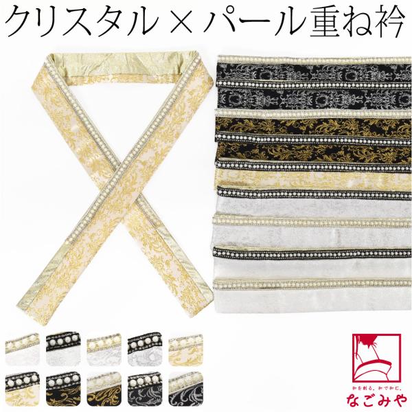 なごみや 爆買 伊達衿 重ね衿 袷用 日本製 pearcry パール クリスタル