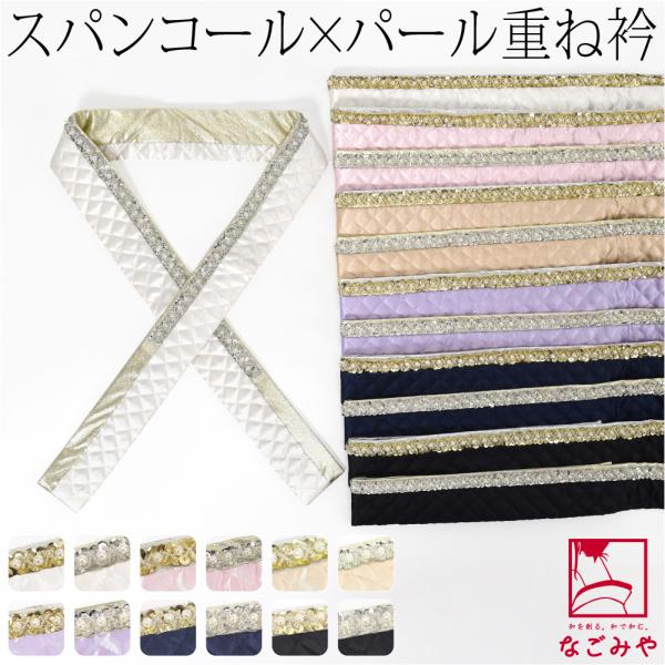 なごみや 爆買 伊達衿 重ね衿 袷用 日本製 spanby パール スパンコール
