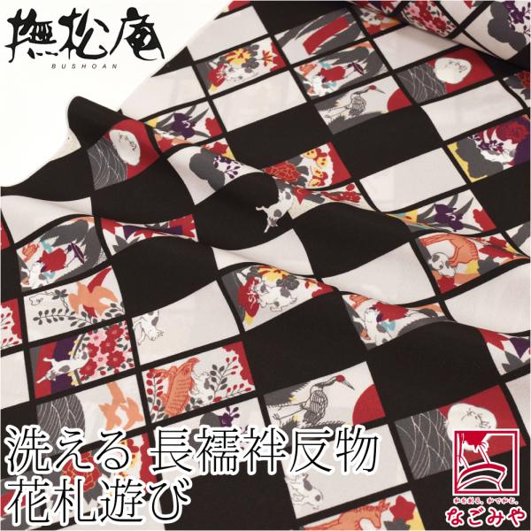 反物 長襦袢 袷用 単衣用 日本製 撫松庵 洗える 友禅 長襦袢地 花札遊び 小紋 紬用 薄手楊柳 おしゃれ 大人 レディース 女性 10024848 なごみや 反物 長襦袢 袷用 単衣用 日本製 撫松庵 洗える 友禅 長襦袢
