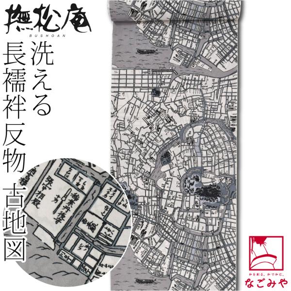 なごみや 反物 長襦袢 袷用 単衣用 日本製 撫松庵 洗える 友禅 長襦袢