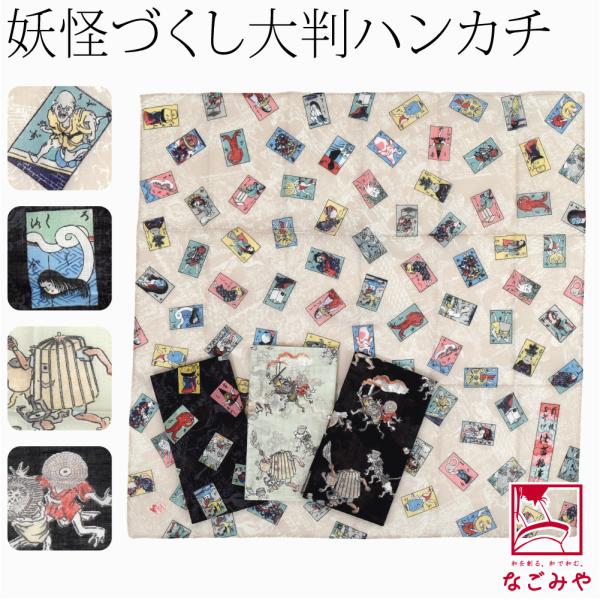 なごみや ハンカチ ガーゼ 通年用 日本製 彩 妖怪づくし ハンカチ