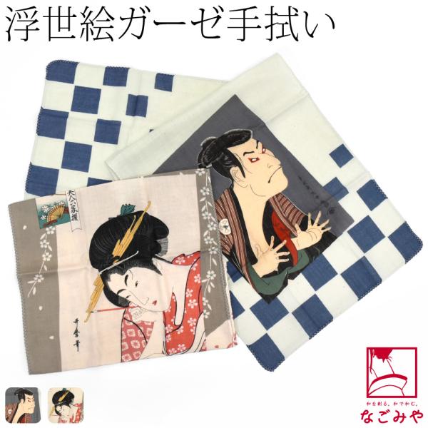 なごみや ダブル ガーゼ 手ぬぐい 通年用 日本製 彩 浮世絵 二重ガーゼ
