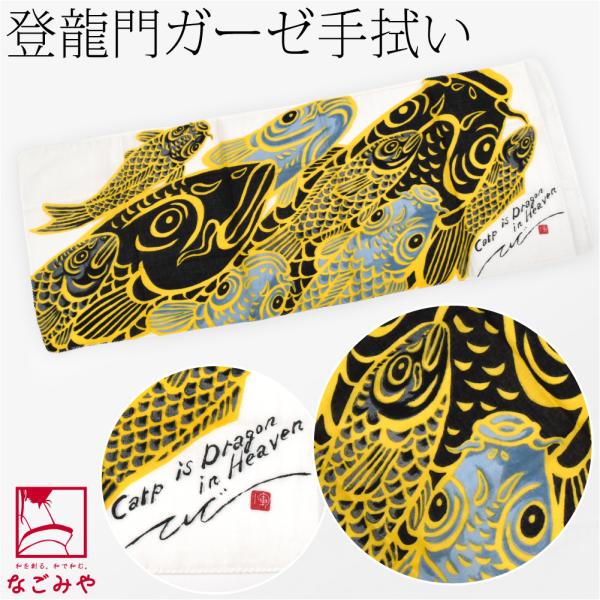 なごみや ダブル ガーゼ 手ぬぐい 通年用 日本製 彩 登龍門 ふんわり