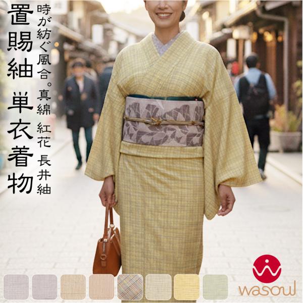 なごみや 正絹 着物 単品 単衣用 日本製 WASOUL 長井紬 紅花使用 乱縞