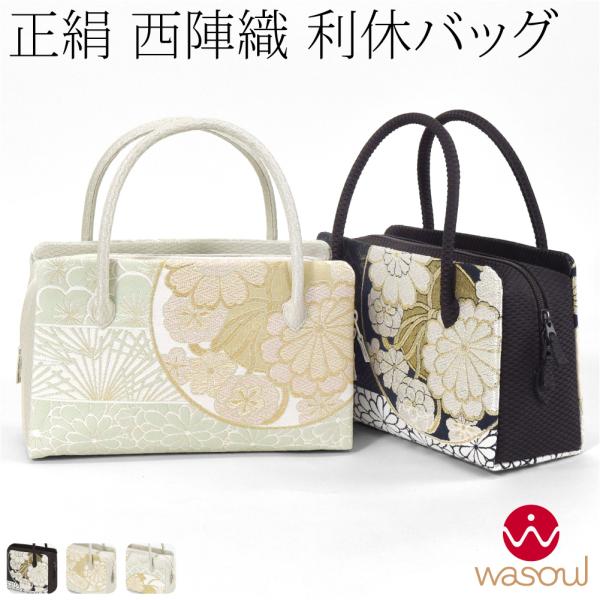 なごみや 和装バッグ フォーマル 通年用 日本製 WASOUL 正絹 利休
