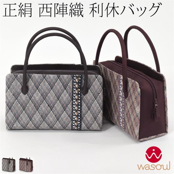 なごみや 和装バッグ カジュアル 通年用 日本製 WASOUL 正絹 利休