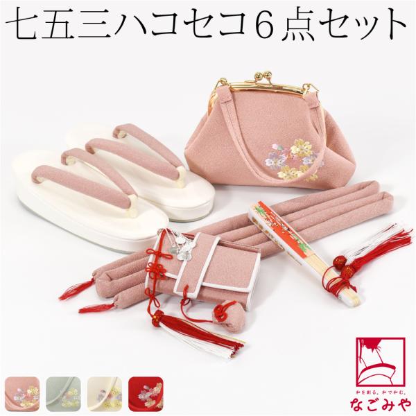 なごみや 七五三 草履 バッグ セット 7歳 通年用 日本製 七五三 はこ