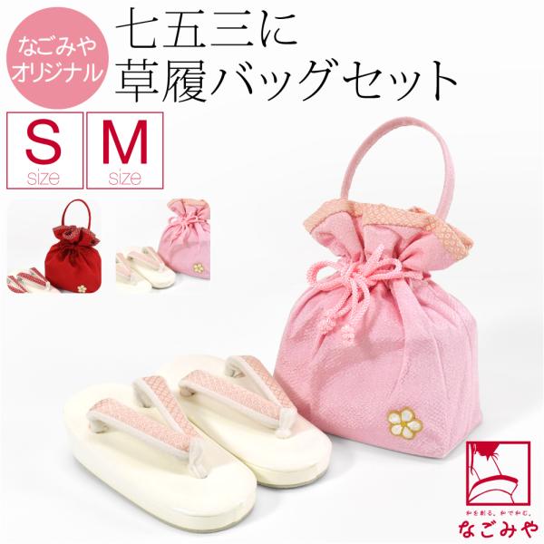 なごみや 七五三 草履 バッグ セット 3歳 通年用 日本製 草履 巾着