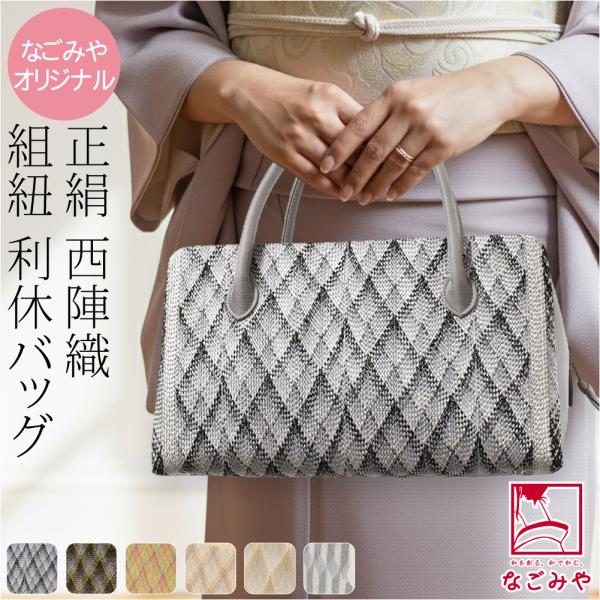 和装バッグ カジュアル 通年用 日本製 なごみや 正絹 利休バッグ 西陣織 組紐 着物 バック 普段使い 小紋 紬 手提げ おしゃれ 大人 レディース 女性 10024905 なごみや 和装バッグ カジュアル 通年用 日本製 正絹 利休バッグ