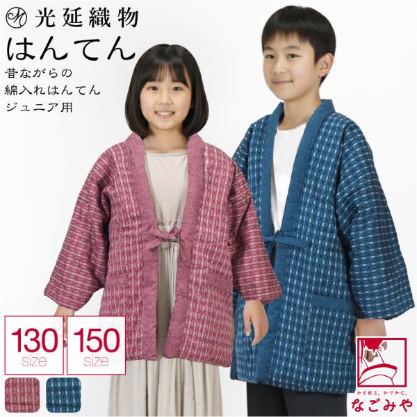 素材●表地、裏地:綿100％　中綿:綿70％・ポリエステル30％原産国●日本製サイズ（cm）●130　身丈(背から):約65　肩巾:約56　身巾:約53　裄:約57　袖の長さ:約29　袖の太さ:約28●150　身丈(背から):約75　肩巾:...