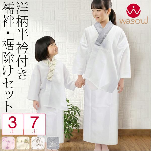 なごみや 爆買 七五三 肌襦袢 裾よけ セット 通年用 日本製 WASOUL