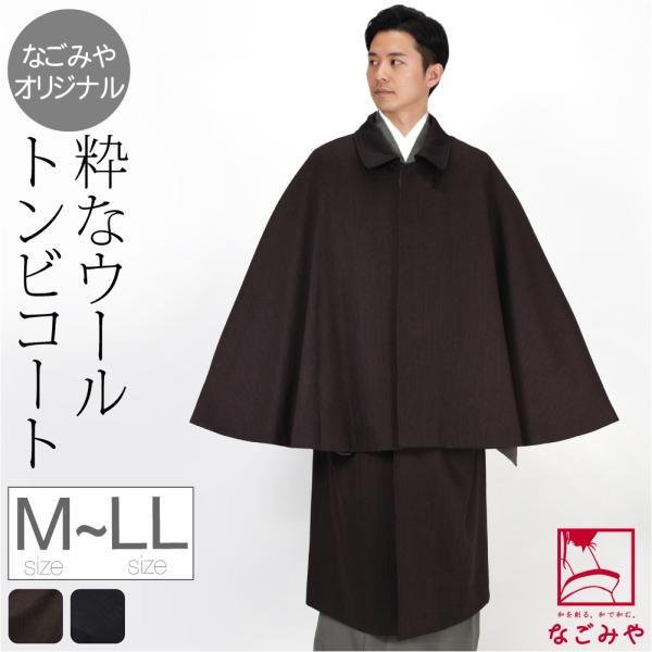 着物 コート 和装 防寒 冬用 日本製 なごみや シャドーストライプ トンビコート 塵除け 鳶外套 マント ステンカラー 仕立て上がり おしゃれ 大人 メンズ 男性 10024957 なごみや 着物 コート 和装 防寒 冬用 日本製 シャドーストライプ