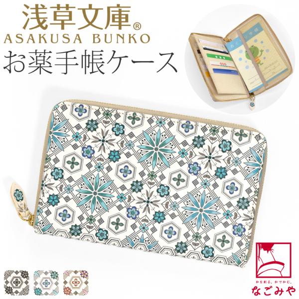 なごみや 和柄 お薬手帳 ケース 通年用 日本製 浅草文庫 お薬手帳