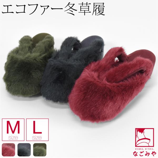 なごみや 防寒草履 防寒 冬用 日本製 紗織 ファー 防寒履き 滑り止め底