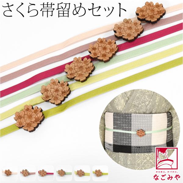 なごみや 超PayPay祭 帯留め 帯締め セット 通年用 日本製 桜 くるみ