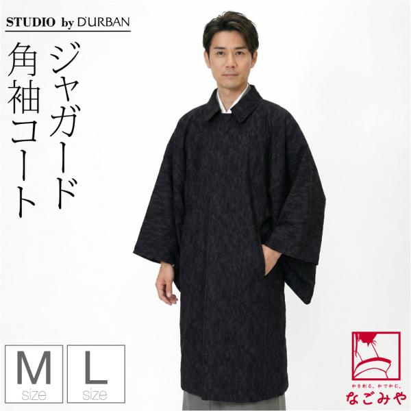 なごみや 爆買 着物 コート 和装 防寒 冬用 日本製 STUDIO by DURBAN