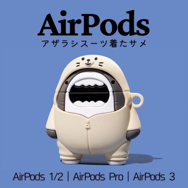 AirPods pro 3 ケース 可愛い  サメ クマ airpods4 ケース AirPods pro2 ケース airpods pro 第1世代 airpods 3 ケース 着脱簡単 Airpods 2 ケース 送料無料