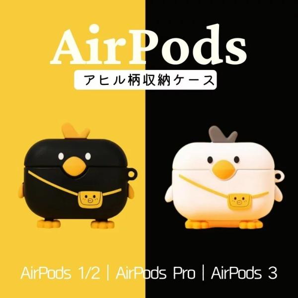 AirPods 4 ケース 韓国 シリコン 動物 可愛い 耐衝撃  AirPods 1 2 AirPods3 AirPods case イヤホンカバー 収納ケース おしゃれ エアーポッズ 第3世代 ケース 鶏