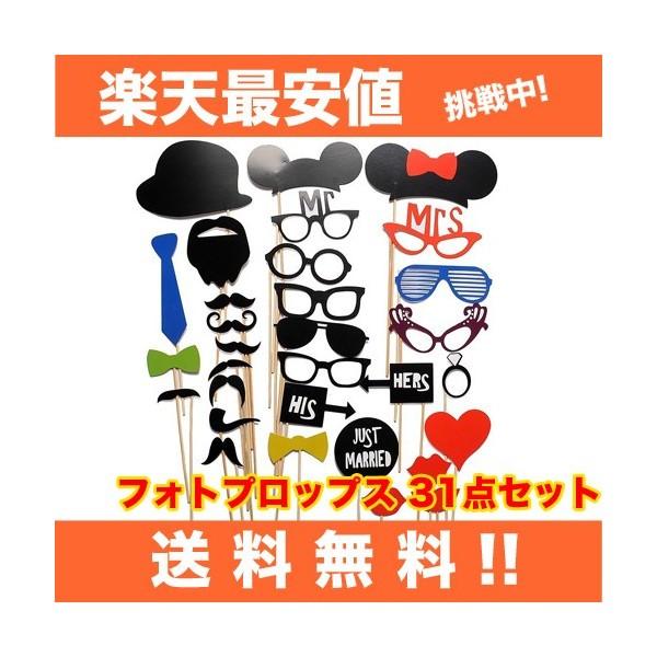 Sale フォトプロップス 31点セット フォト小道具 結婚式 パ ティー 結婚式2次会 誕生日会 忘年会 新年会 写真小道具 ひげ 髭 めがね 眼鏡 帽子など Buyee Buyee 提供一站式最全面最專業現地yahoo Japan拍賣代bid代拍代購服務 Bot Online