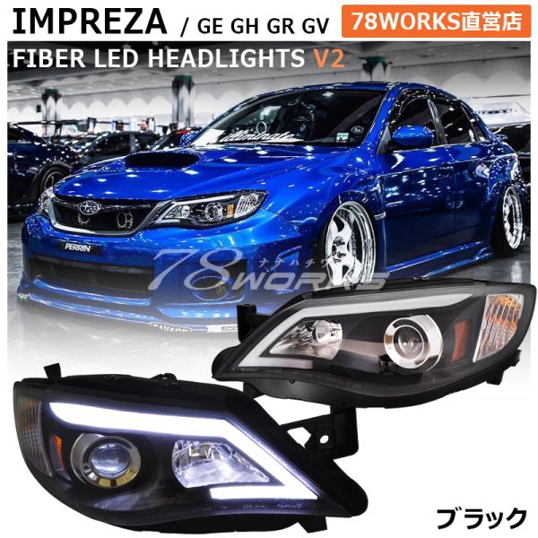 GE GH GR GV インプレッサ WRX STI GVF GVB GRF GRB GH GE ファイバー LED ヘッドライト Ｖ２ ハロゲン車用  ブラック