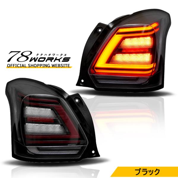 ZC33S スイフトスポーツ ファイバーLEDテールランプ ブラック