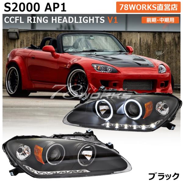 ホンダ　S2000 AP1 前期　ヘッドライト左右　簡易コーティング済み S2000 AP1 前期 ヘッドライトセット 4連白色イカリング&増設高