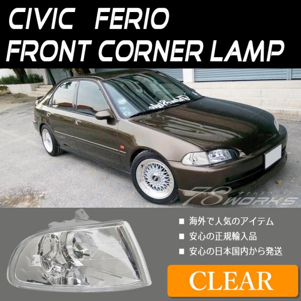 シビック フェリオ EJ3 EH1 EG7 EG8 EG9 フロント コーナー