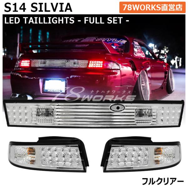 14 S14 シルビア 前期 後期 特注カラー 数量限定生産 LED 14 S14 シルビア 前期 後期 特注カラー 数量限定生産 LED