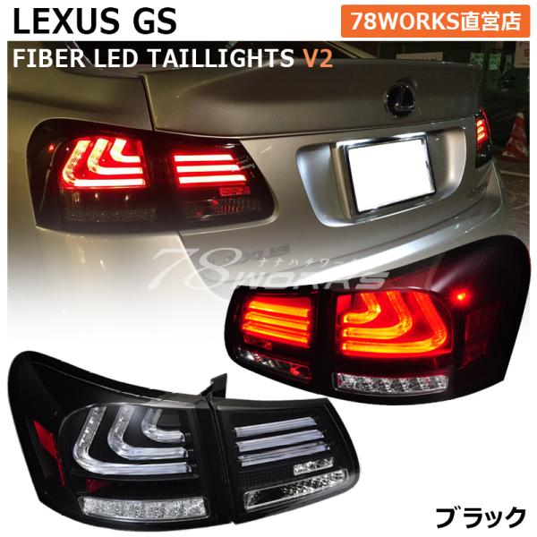 レクサス 19GS 78worksテール v2(シーケンシャル)　ブラック レクサス 19GS 78worksテール v2(シーケンシャル) ブラック