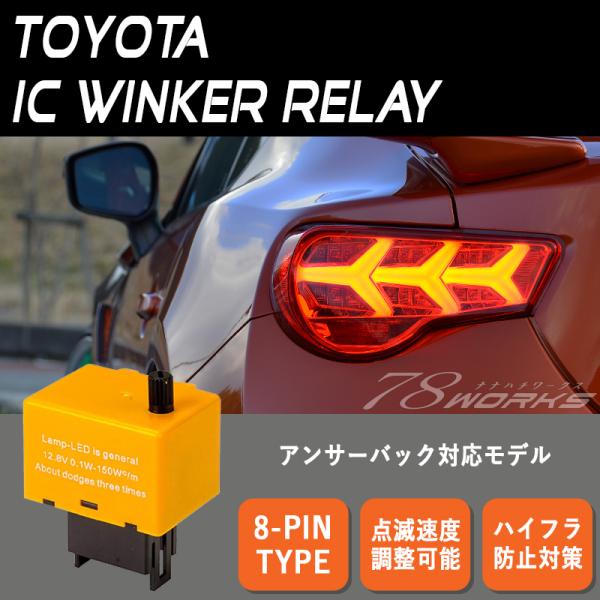 トヨタ用 アンサーバック対応 ハイフラ防止 点滅速度が調整できる