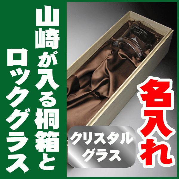 名入れ グラス クリスタル 山崎 白州 木箱 ギフト プレゼント KBK-05 