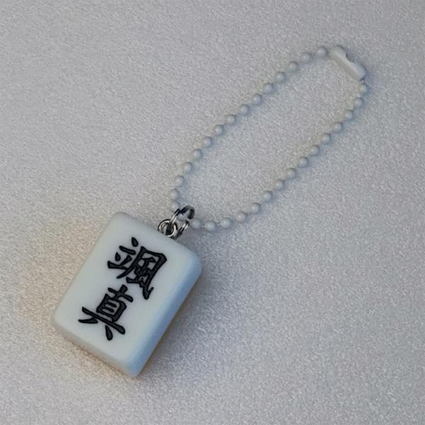麻雀牌チャーム MJG-03 名入れ 白ボールチェーン 実戦サイズ オーダー