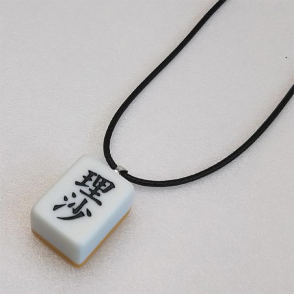 麻雀牌ネックレス ナイロンコード41cm アジャスタ付 MJG-10 名入れ