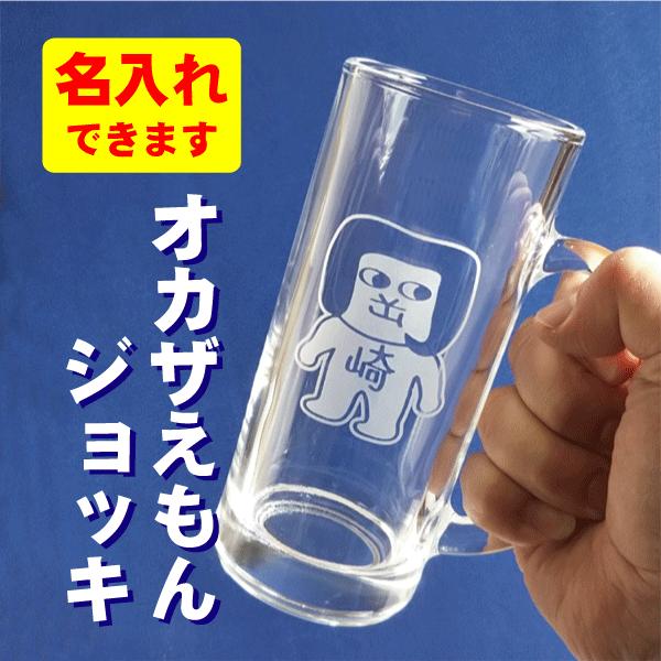オカザえもんジョッキ 岡崎市 ゆるキャラ 名入れ : グラス名入れ屋