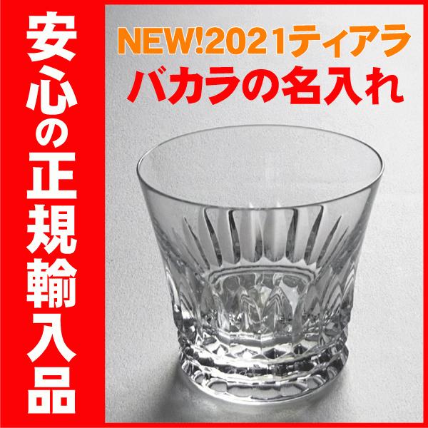 バカラ グラス 名入れ ティアラ 正規輸入品 ロックグラス 名前入り ギフト プレゼント Old 75 21限定 Old 75 グラス名入れ屋 通販 Yahoo ショッピング