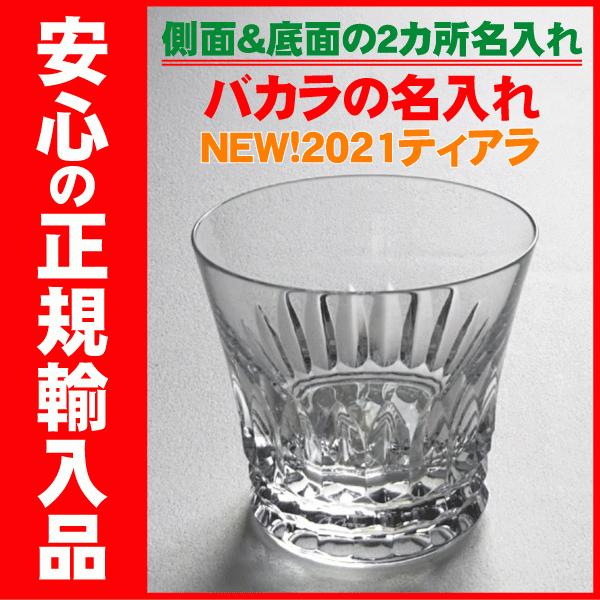 バカラ 名入れ グラス 側面 底面 21 ティアラ 正規輸入品 ロックグラス 名前入り Old 76 Old 76 グラス名入れ屋 通販 Yahoo ショッピング