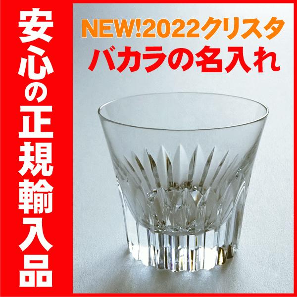 バカラ グラス 2022 名入れ クリスタ 正規輸入品 ロックグラス 名前