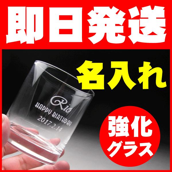 名入れ グラス 即日 発送 口部強化 名前入り ロックグラス 翌日配達 プレゼント Sok 01 あすつく Sok 01 グラス名入れ屋 通販 Yahoo ショッピング