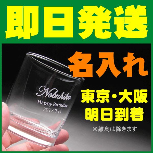 名入れ グラス 名前入り ロックグラス 即日発送 翌日到着 プレゼント Sok 02 あすつく Sok 02 グラス名入れ屋 通販 Yahoo ショッピング
