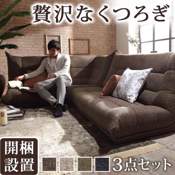 ローソファ コーナー l字 ハイバックローソファ 〔ウィル〕 3点セット