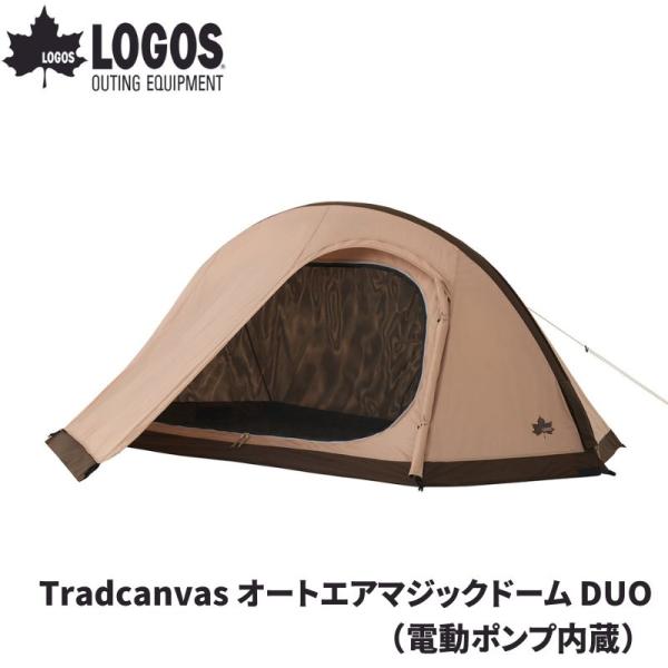 LOGOS/ロゴス Tradcanvas オートエアマジックドーム DUO(電動 LOGOS/ロゴス Tradcanvas オートエアマジックドーム DUO(電動