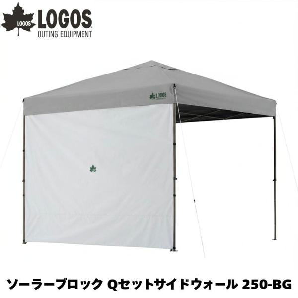 LOGOS ロゴス ソーラーブロック Qセットサイドウォール 250-BG UV-CUT率99.9% 遮光率100% Qセットタープ専用遮光サイドウォール