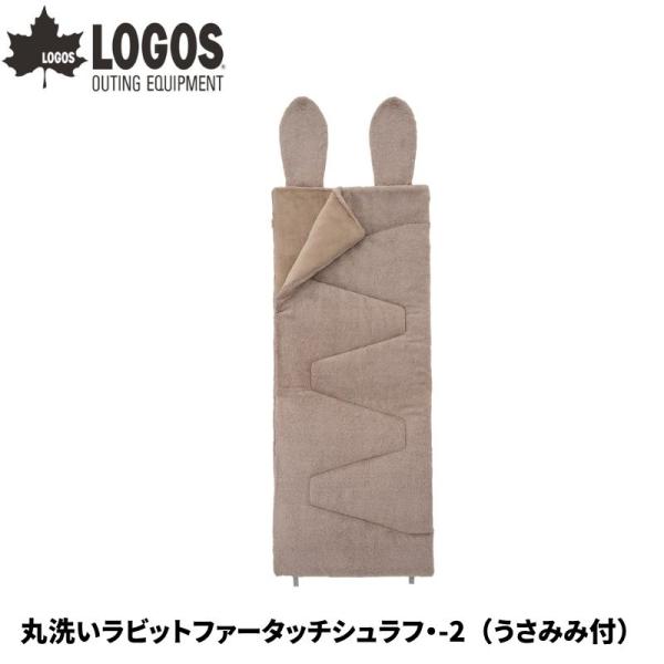 LOGOS ロゴス 丸洗いラビットファータッチシュラフ・-2 うさみみ付 封筒型寝袋 シュラフ -2℃まで対応 丸洗い可能 収納袋でクッションに